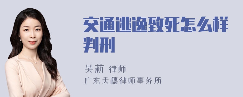 交通逃逸致死怎么样判刑