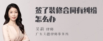 签了装修合同有纠纷怎么办