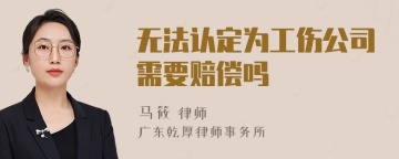 无法认定为工伤公司需要赔偿吗