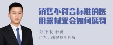 销售不符合标准的医用器材罪会如何惩罚