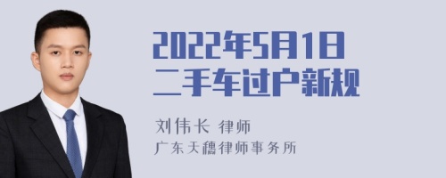 2022年5月1日二手车过户新规