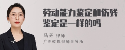 劳动能力鉴定和伤残鉴定是一样的吗