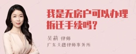 我是无房户可以办理拆迁手续吗？