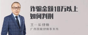 诈骗金额10万以上如何判刑