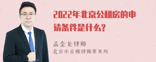 2022年北京公租房的申请条件是什么?