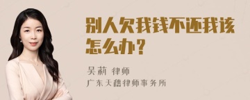 别人欠我钱不还我该怎么办？