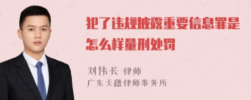 犯了违规披露重要信息罪是怎么样量刑处罚