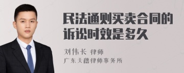 民法通则买卖合同的诉讼时效是多久