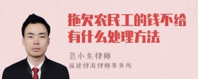 拖欠农民工的钱不给有什么处理方法