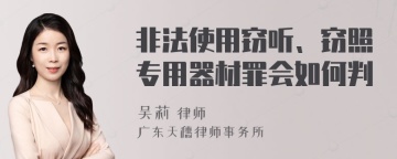 非法使用窃听、窃照专用器材罪会如何判