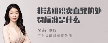 非法组织卖血罪的处罚标准是什么