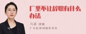 厂里不让辞职有什么办法