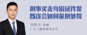 刑事买卖身份证件罪既遂会如何量刑处罚