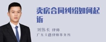 卖房合同纠纷如何起诉