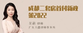 成都二套房首付新政策2022