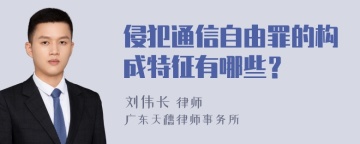 侵犯通信自由罪的构成特征有哪些？