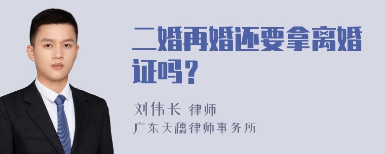 二婚再婚还要拿离婚证吗？