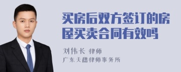 买房后双方签订的房屋买卖合同有效吗