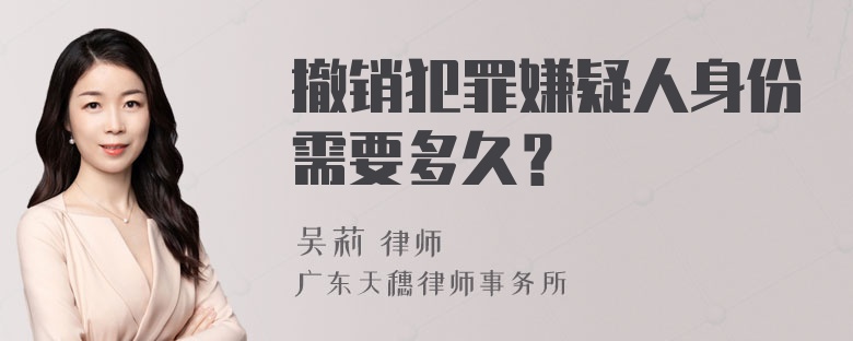 撤销犯罪嫌疑人身份需要多久？