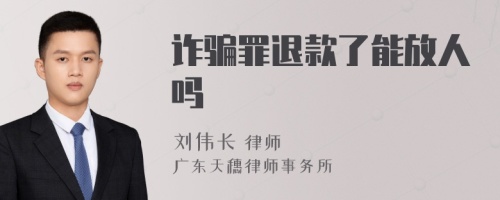 诈骗罪退款了能放人吗