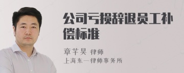 公司亏损辞退员工补偿标准