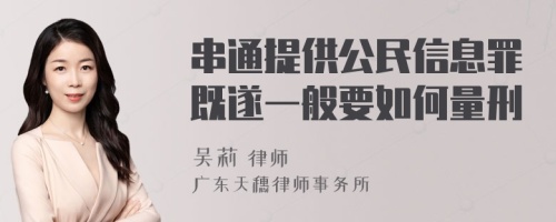 串通提供公民信息罪既遂一般要如何量刑