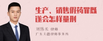 生产、销售假药罪既遂会怎样量刑