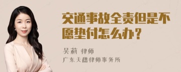 交通事故全责但是不愿垫付怎么办？