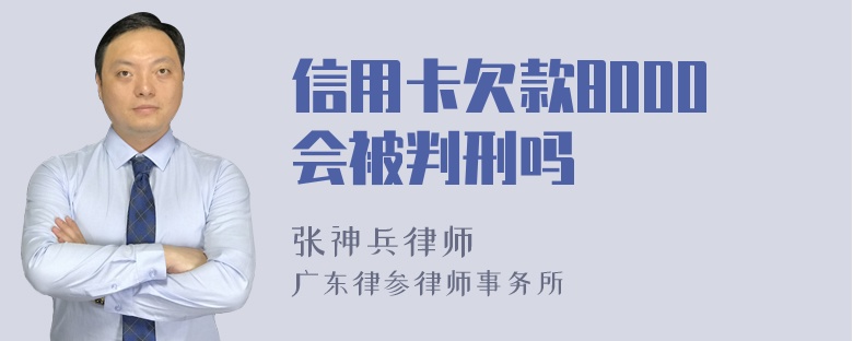 信用卡欠款8000会被判刑吗