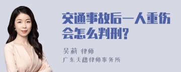 交通事故后一人重伤会怎么判刑?