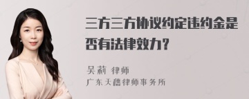 三方三方协议约定违约金是否有法律效力？