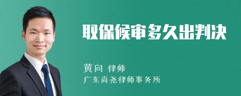 取保候审多久出判决