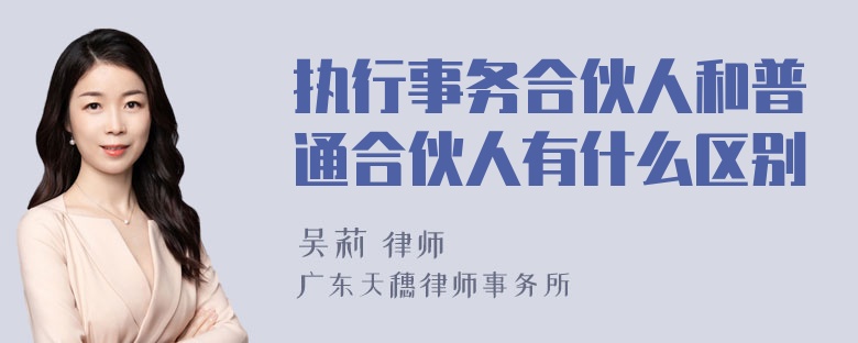 执行事务合伙人和普通合伙人有什么区别