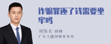 诈骗罪还了钱需要坐牢吗