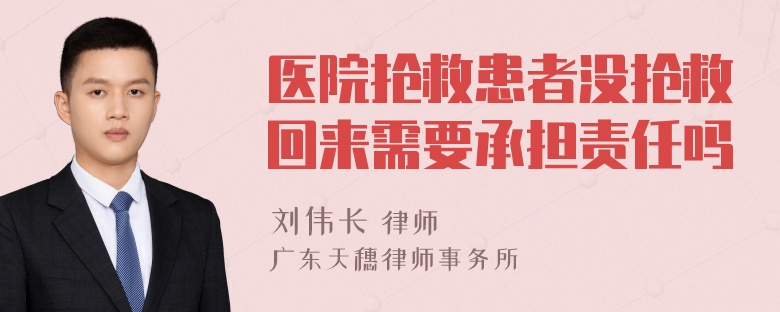 医院抢救患者没抢救回来需要承担责任吗