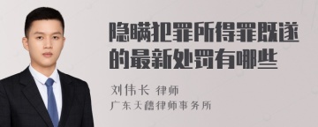 隐瞒犯罪所得罪既遂的最新处罚有哪些