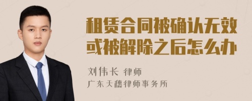 租赁合同被确认无效或被解除之后怎么办