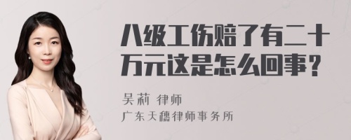 八级工伤赔了有二十万元这是怎么回事？