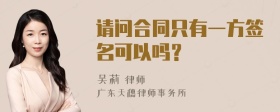 请问合同只有一方签名可以吗？