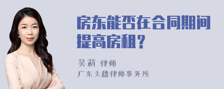 房东能否在合同期间提高房租？