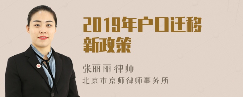 2019年户口迁移新政策