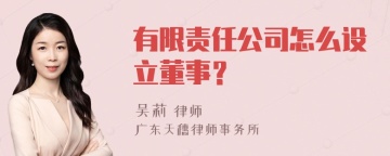 有限责任公司怎么设立董事？