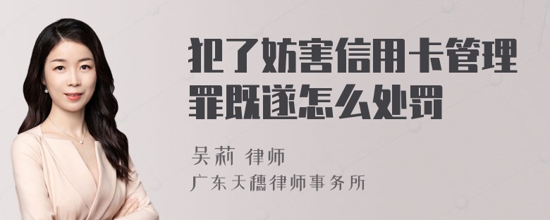 犯了妨害信用卡管理罪既遂怎么处罚