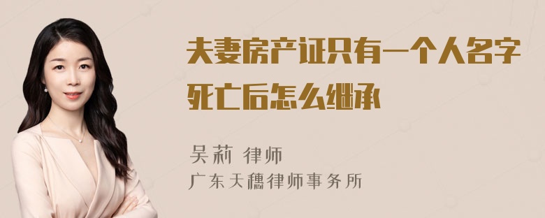 夫妻房产证只有一个人名字死亡后怎么继承