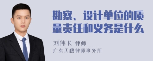 勘察、设计单位的质量责任和义务是什么