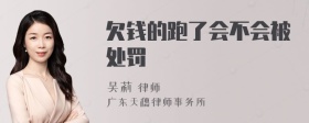 欠钱的跑了会不会被处罚