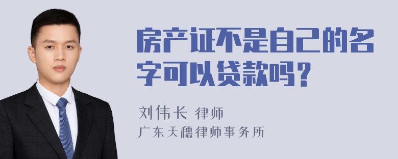 房产证不是自己的名字可以贷款吗？