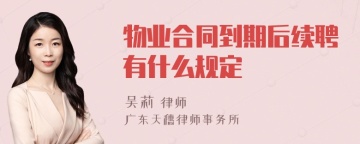 物业合同到期后续聘有什么规定