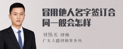 冒用他人名字签订合同一般会怎样