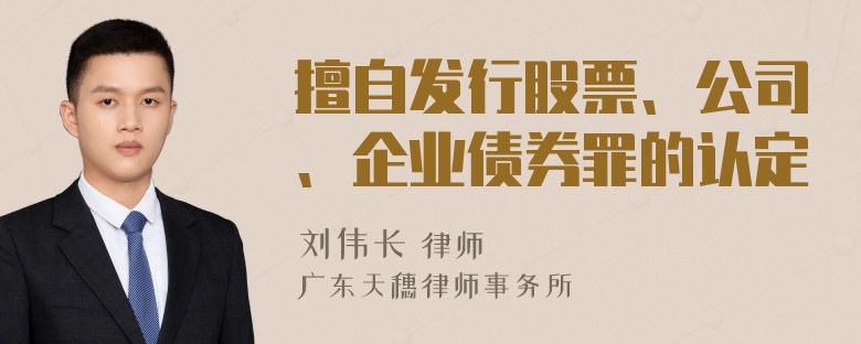 擅自发行股票、公司、企业债券罪的认定